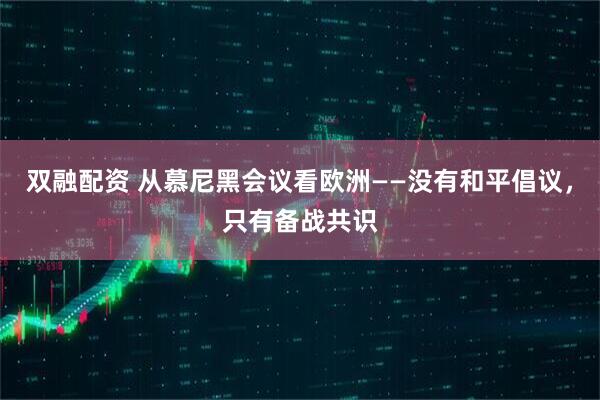 双融配资 从慕尼黑会议看欧洲——没有和平倡议，只有备战共识