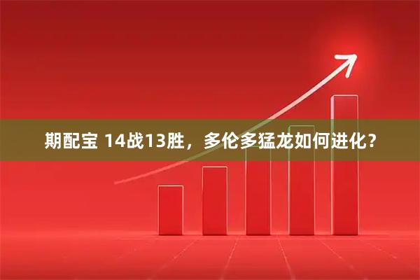 期配宝 14战13胜，多伦多猛龙如何进化？